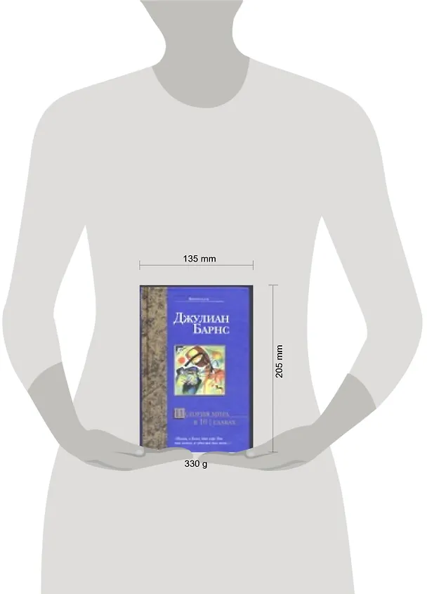Книга История мира в 10 1/2  главах (Джулиан Барнс) — 2