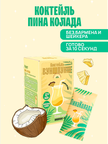 Смесь сухая для приготовления напитка со вкусом коктейля Пина Колада, 4 порции 3127082 — 1