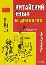 Китайский язык в диалогах : учебное пособие + аудиокурс / 2-е изд.