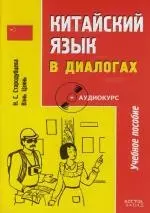 Китайский язык в диалогах : учебное пособие + аудиокурс / 2-е изд. — 2111526 — 1