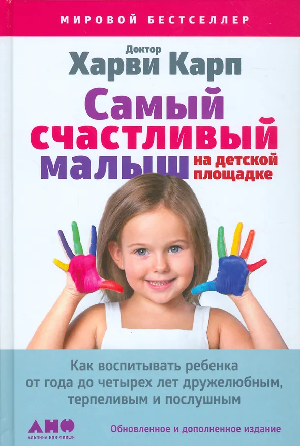 Книга Самый счастливый малыш на детской площадке: Как воспитывать ребенка от года до четырех лет дружелюбным, терпеливым и послушным (Харви Карп) — 1