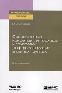 Современные концепции и подходы к групповой дифференциации в малых группах. Учебное пособие для вузов