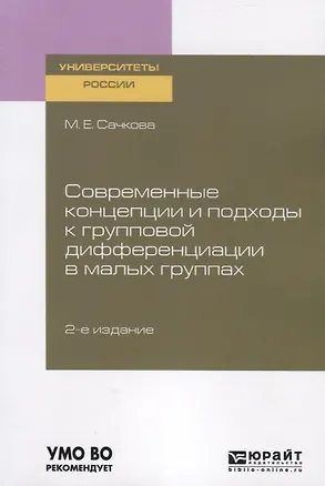 Книга Современные концепции и подходы к групповой дифференциации в малых группах. Учебное пособие для вузов ()