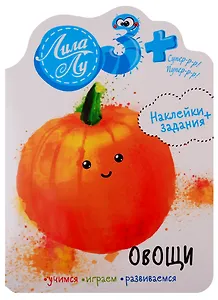 Наклейки+задания Лила Лу. Овощи