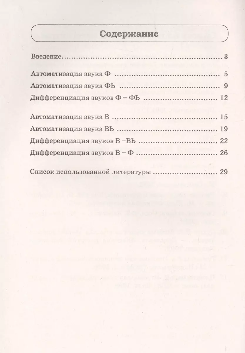 Звуки Ф, Фь, В, Вь. Речевой материал и игры по автоматизации и  дифференциации звуков у детей 5-7 лет (Ольга Егорова, Ольга Егорова) -  купить книгу с доставкой в интернет-магазине «Читай-город». ISBN:  978-5-00160-128-9