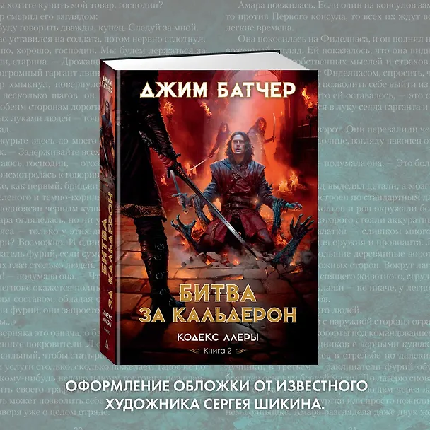 Книга Кодекс Алеры. Книга 2. Битва за Кальдерон (Джим Батчер) — 10