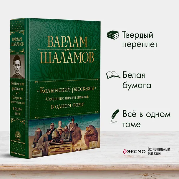 Книга Колымские рассказы. Собрание шести циклов в одном томе (Варлам Шаламов) — 9