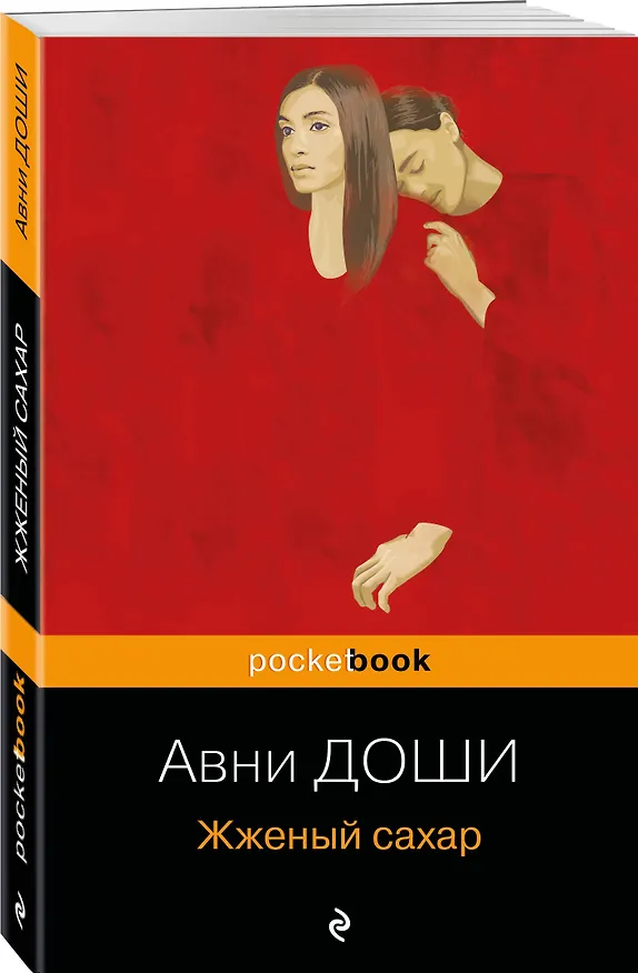 Книга Жженый сахар (Авни Доши) — 4