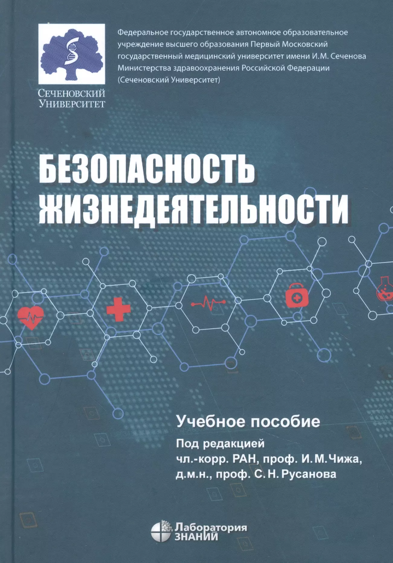 Безопасность жизнедеятельности: учебное пособие