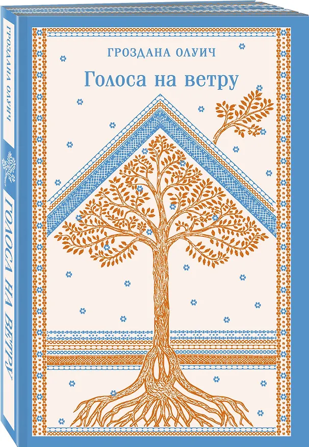 Книга Голоса на ветру (Гроздана Олуич) — 5