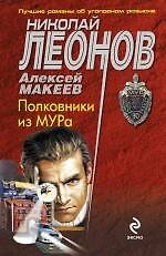 Книга Полковники из МУРа : роман (Николай Леонов) — 1