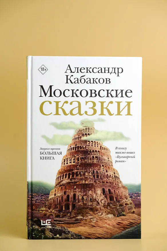 Книга Московские сказки (Александр Кабаков) — 8
