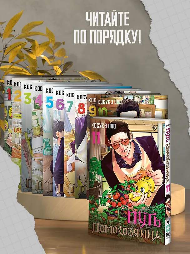 Путь домохозяина. Том 8 (Gokushufudou). Манга 3025769 — 5