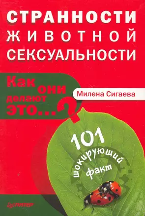 Странности животной сексуальности. Как они делают это...? — 2251978 — 1