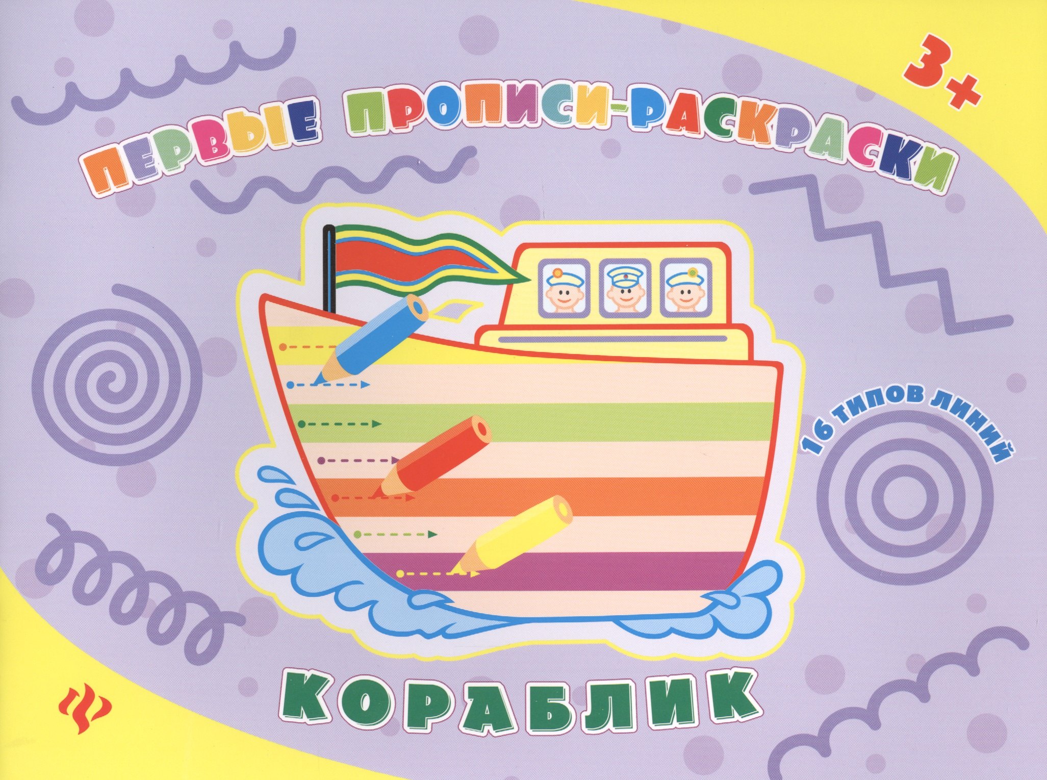 

Кораблик: прописи-раскраски