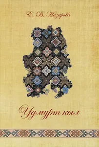 Удмурт кыл: дышетскон книга = Удмуртский язык: учебное пособие (+СD)