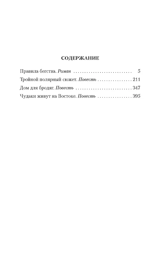 Книга Правила бегства (Олег Куваев) — 3