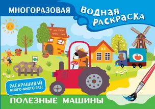 Полезные машины. Многоразовая водная раскраска — 3030488 — 1