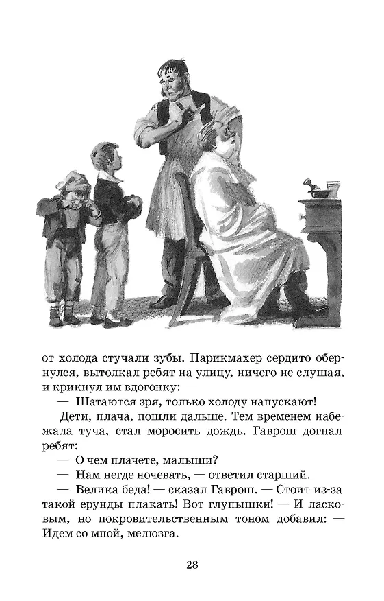 Книга Гаврош. Козетта (Виктор Мари Гюго) — 5