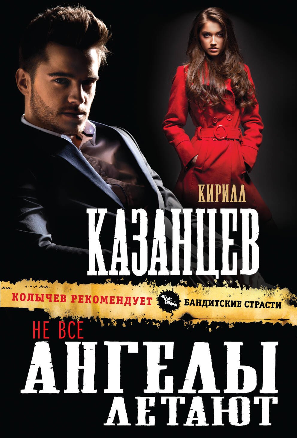 

Не все ангелы летают