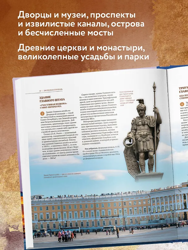 Книга Санкт-Петербург и окрестности. Золотая коллекция лучших мест. 3-е изд., испр. и доп. (Исаакиевский собор в коробе) (Марина Метальникова) — 7