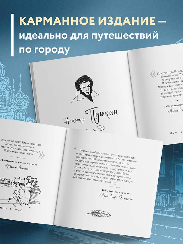 Книга Петербург, все мысли о тебе! Великие писатели о самом красивом городе России (Михаил Лермонтов, Александр Блок, Осип Мандельштам, Николай Гоголь, Александр Пушкин, Андрей Белый, Максим Горький, Лев Толстой, Федор Достоевский) — 7