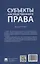 Субъекты наследственного права. Монография. — 3114587 — 2