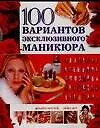 100 вариантов эксклюзивного маникюра