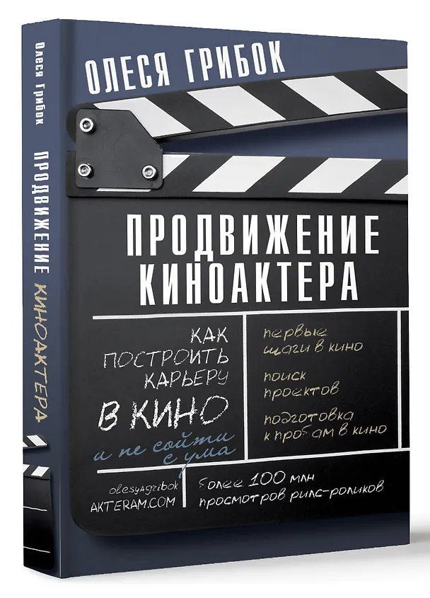 Книга Продвижение киноактера. Как построить карьеру в кино и не сойти с ума (Олеся Грибок) — 5