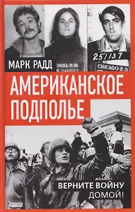 Американское подполье. Верните войну домой!