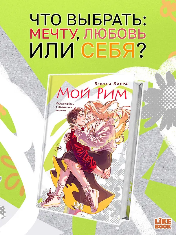 Книга Мой Рим (Верона Виера) — 5