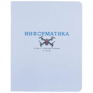 Тетрадь предметная в клетку BG, "Infinity. Информатика", 48 листов 259194