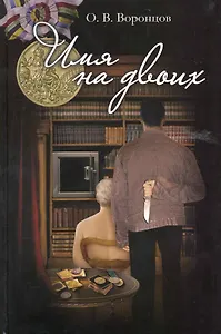 Имя на двоих.