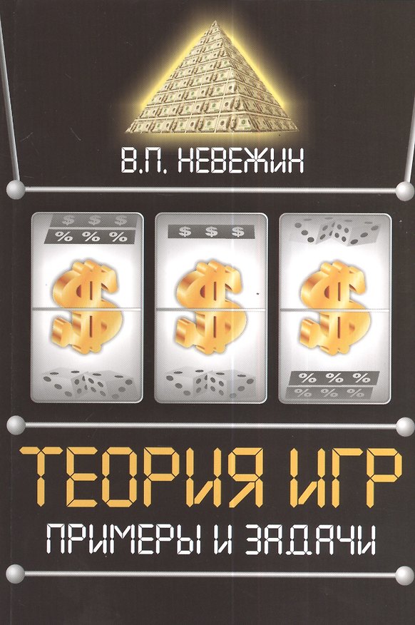 Книга Теория игр. Примеры и задачи: Учебное пособие (Виктор Невежин) — 1