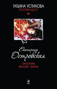 Охотник желает знать : роман