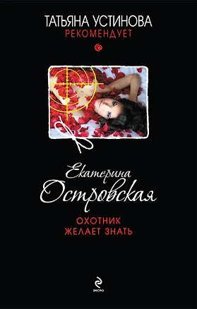 Книга Охотник желает знать : роман (Екатерина Островская, Екатерина Островская)