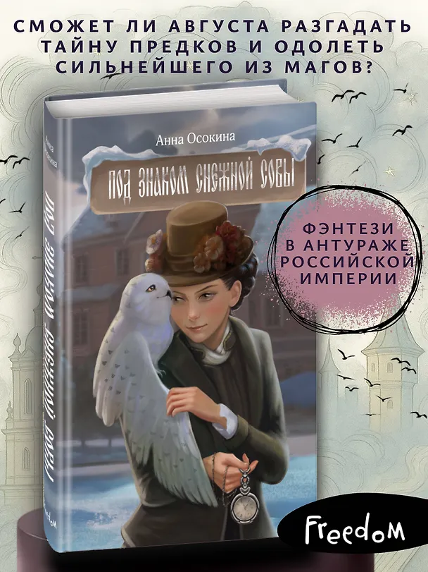 Книга Под знаком снежной совы (Анна Осокина) — 6