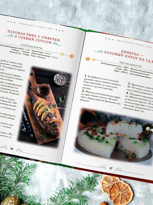 Книга Вкусный новый год. Рецепты, кулинарные обычаи и традиции со всего света () — 11