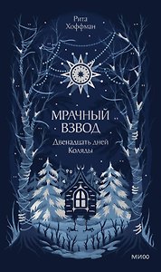 Мрачный Взвод. Двенадцать дней Коляды. Новая классика
