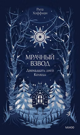 Книга Мрачный Взвод. Двенадцать дней Коляды (Рита Хоффман)