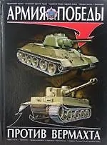 Книга Армия Победы против Вермахта (Андрей Мерников)