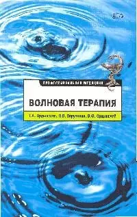 Волновая терапия — 2176016 — 1