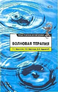Книга Волновая терапия () — 1