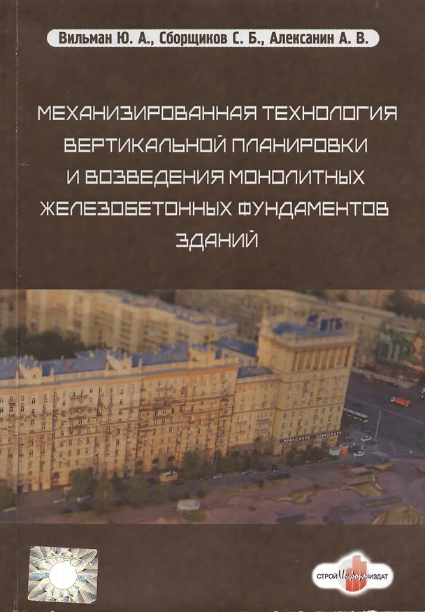 Книга Механизированная технология вертикальной планировки и возведения монолитных железобетонных фундаментов зданий () — 1