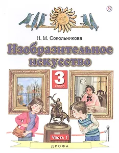 Изобразительное искусство. 3 класс. Учебник в двух частях. Часть 1