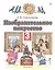 Изобразительное искусство. 3 класс. Учебник в двух частях. Часть 1 — 2848834 — 1