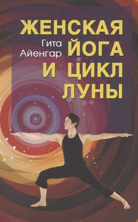 Книга Женская йога и цикл Луны. Месячный комплекс асан для женщин (Гита Айенгар) — 1