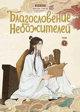 Книга Благословение небожителей. Том 1 (Heaven Official's Blessing / Tian Guan Cifu). Дунхуа + Наклейки (Мосян Тунсю)