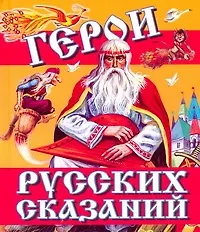 Сказки(70х120) Герои русских сказаний