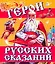 Сказки(70х120) Герои русских сказаний — 2288702 — 1